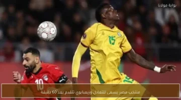 مواجهة قوية: تقدم زيمبابوي أمام مصر بعد 60 دقيقة من المباراة الحاسمة